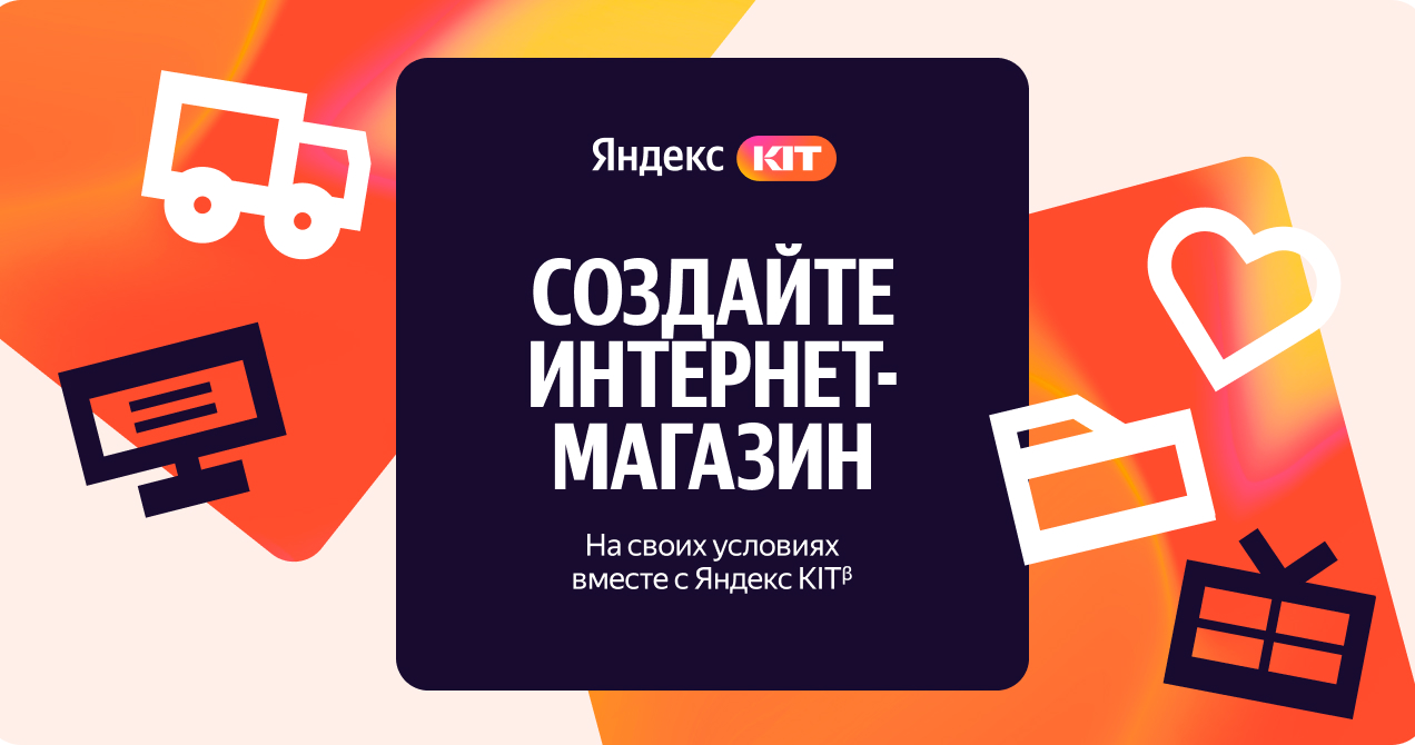Яндекс KITᵝ — создайте интернет-магазин